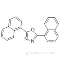 １，３，４−オキサジアゾール、２，５−ジ−１−ナフタレニル−ＣＡＳ ９０５−６２−４